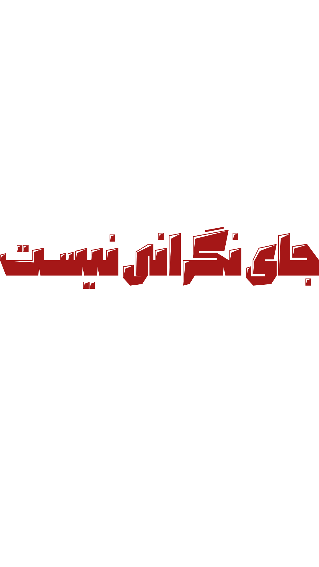 جای نگرانی